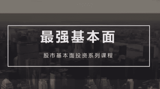 梁宇峰《基本面培训课》基本面财报分析 共20集