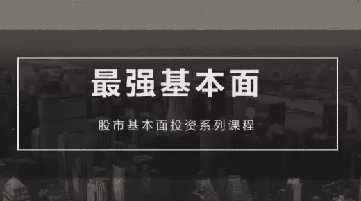 梁宇峰《基本面培训课》基本面财报分析 共20集