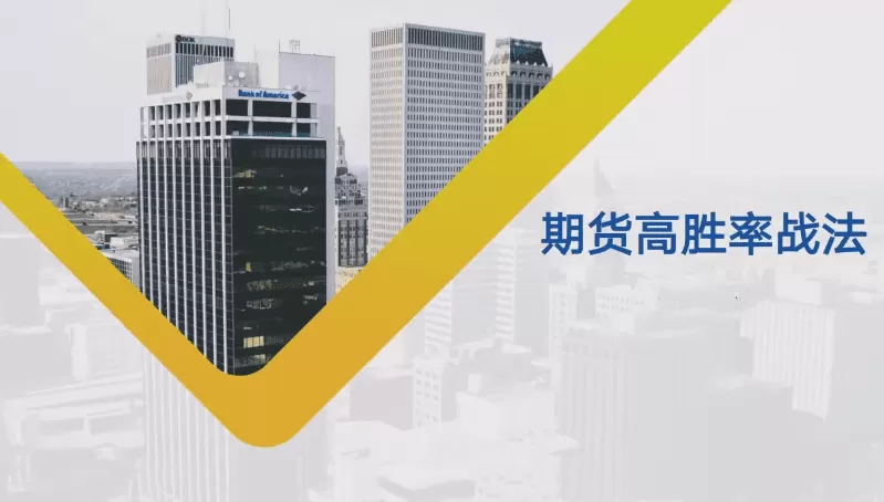 【期货课程】日内波段多周期期货高胜率战法课程