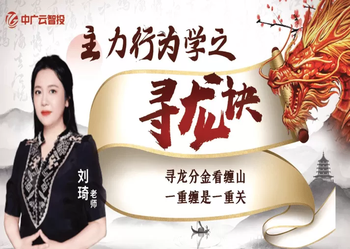 中广云刘琦老师高阶课《主力行为学之寻龙诀》系统课