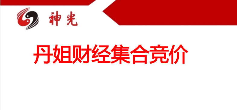 丹姐财经集合竞价技术干货 92页PDF