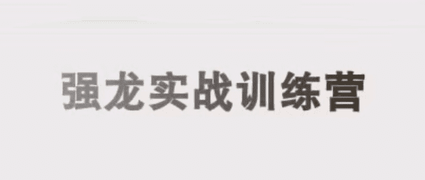 中和应泰彭老师强龙实战课股票交易课程