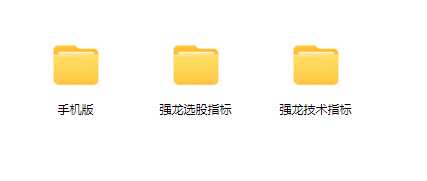 中和应泰强龙班强龙技术指标强龙选股指标合集