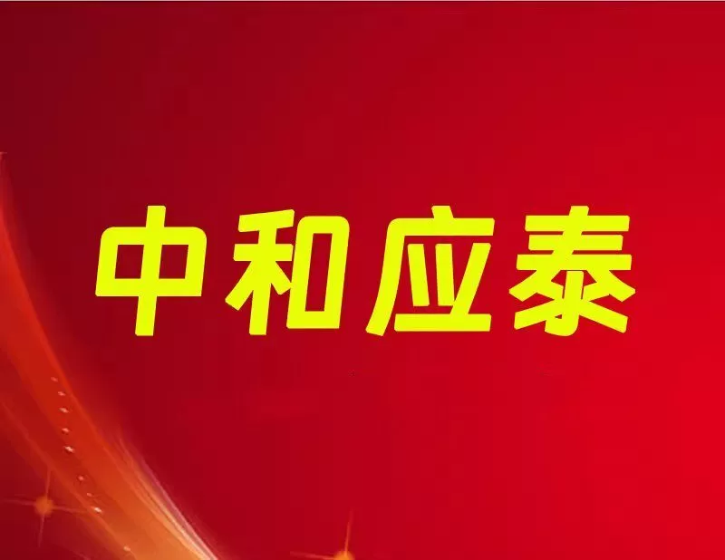 中和应泰领航强化班配套资料指标