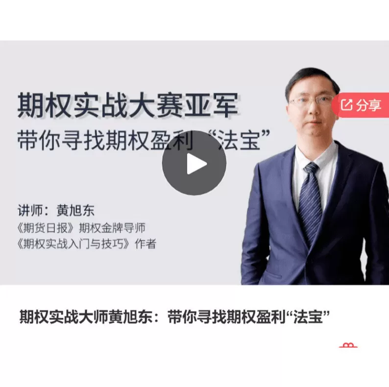 期权实战大师黄旭东：带你寻找期权盈利“法宝”