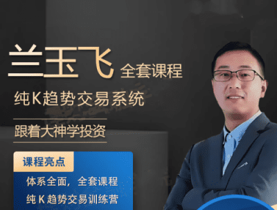 兰玉飞纯K趋势交易系统训练营期货课程