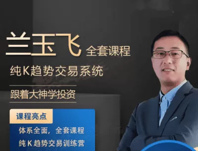 兰玉飞纯K趋势交易系统训练营期货课程
