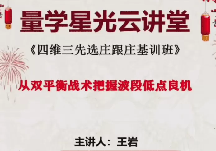 量学云讲堂王岩江宇龙2025年第57期视频 主课正课系统课+收评