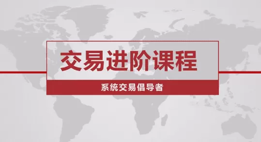 价格行为交易进阶课程系统交易老k