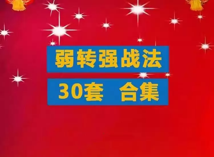 【弱转强】游资超短教程弱转强战法合集 低吸打板接力分时竞价情绪弱转…