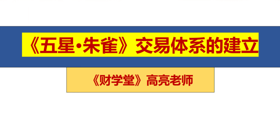 高亮老师五星朱雀战法交易体系