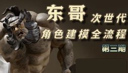 【缺】东哥次时代3D角色建模全流程第3期2024【画质高清只有视频】