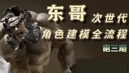 【缺】东哥次时代3D角色建模全流程第3期2024【画质高清只有视频】
