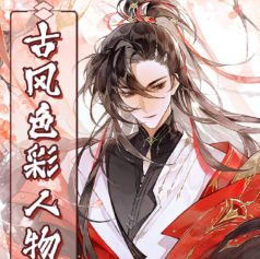 尽人事古风色彩人物插画班第2期2025【画质高清只有视频】