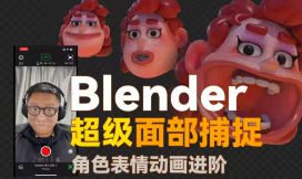 小鸡小鸡我爱你Blender超级面捕动画课程2025【画质高清有素材】