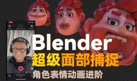 小鸡小鸡我爱你Blender超级面捕动画课程2025【画质高清有素材】