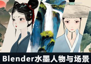 MG动画自习室Blender水墨人物与场景教程2024【画质超清有素材】