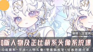 三室两汀Q版人物及正比萌系头像系统课第2期2025【画质高清有课件】