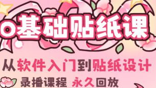 费财零基础IPAD贴纸创作课2024【画质高清只有视频】