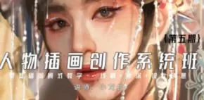 小龙虾人物插画创作系统班第五期2023【画质高清只有视频】