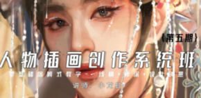 小龙虾人物插画创作系统班第五期2023【画质高清只有视频】
