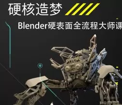 硬核造梦Blender硬表面大师课2024【画质高清有素材】