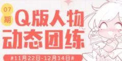 【缺课较多】茉莉酱Q版人物动态团练第7期2024【画质不错有课件】