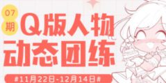 【缺课较多】茉莉酱Q版人物动态团练第7期2024【画质不错有课件】