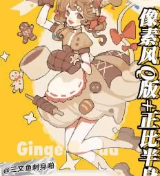 莫那三文鱼刺身啪像素风格Q版＋正比2025【画质高清有课件】