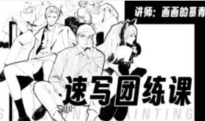 慕青零基础人体速写团练课+材质周练第1期【画质高清有课件】