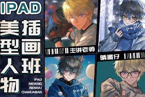 晴蛋仔iPad美型人物插画班【画质高清只有视频】