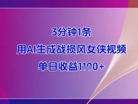3分钟1条，用AI生成战损风女侠视频，单日收益1k+
