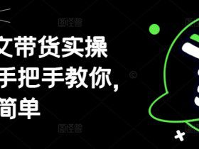 AI图文带货实操课，手把手教你，超级简单