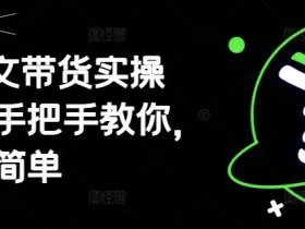 AI图文带货实操课，手把手教你，超级简单
