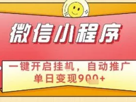 最新微信小程序一键开启挂G，自动推广单日变现9张+，实现睡后都在挣米【揭秘】