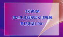 3分钟1条用AI生成战损风女侠视频，单日收益1k+