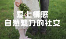 爱上情感：自然魅力的社交 获得最佳撩妹状态