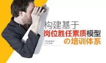 【岗位素质】构建基于岗位胜任素质模型的培训体系