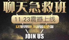 小鲸恋爱班《聊天急救班》让女生爱上和你聊天