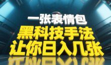 黑科技手法,小白当天可做一张表情包引爆你的评论区