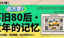 利用复刻80年代童年回忆杀，条条爆款，单日变现几张
