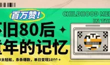 利用复刻80年代童年回忆杀，条条爆款，单日变现几张