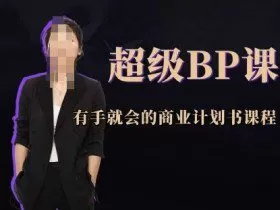 超级BP课，有手就会的商业计划书课程
