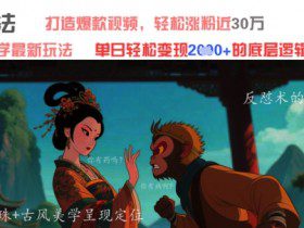 AI魔法：发疯文学最新玩法，打造爆款视频，轻松涨粉近30W，单日变现1k+