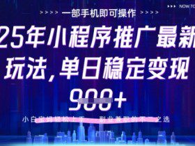 25年小程序挂G推广掘金最新玩法，一部手机即可操作，保底日入9张+【揭秘】