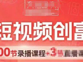 AI短视频创富营，AI+短视频，跑通视频带货，引爆门店获客