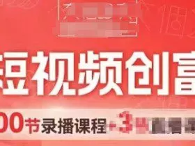 AI短视频创富营，AI+短视频，跑通视频带货，引爆门店获客