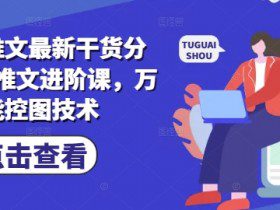 小说推文最新干货分享，AI推文进阶课，万能控图技术