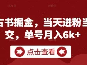 私域古书掘金，当天进粉当天成交，单号月入6k+