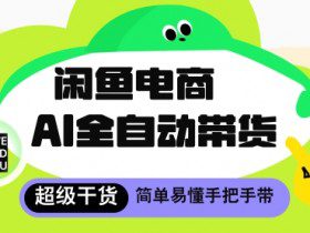 闲鱼电商4.0，AI工具全自动托管，让你月入8k+【揭秘】